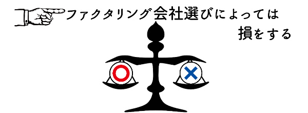 ファクタリング会社選びによっては損をする