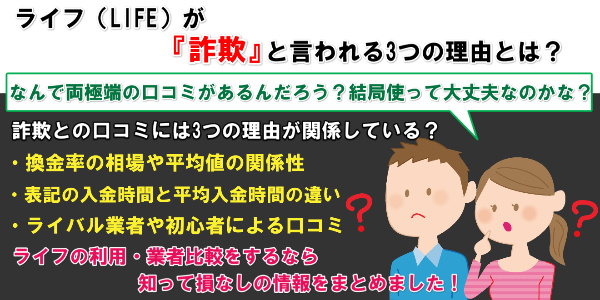 ライフ(LIFE)が『詐欺』と言われる3つの理由とは？