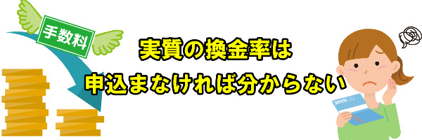 実質の換金率は申込みを行わないと分からない