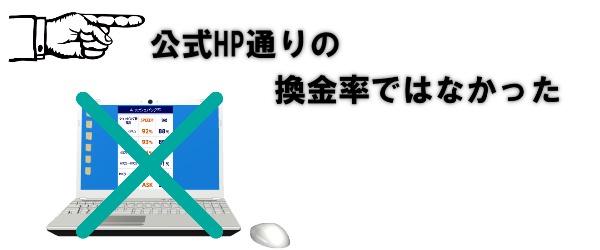 公式HP通りの換金率ではなかった