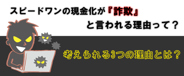 スピードワンの現金化が詐欺と言われる理由って？