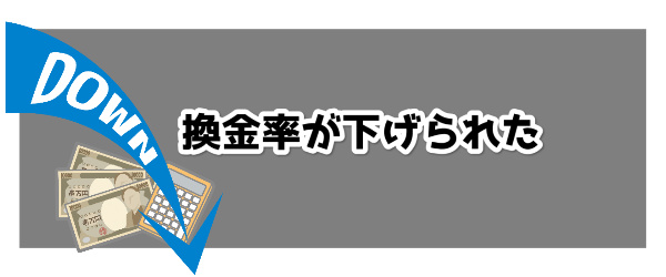 換金率が下げられた