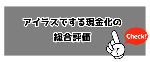 アイラスでする現金化の総合評価