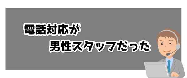 電話対応が男性スタッフだった