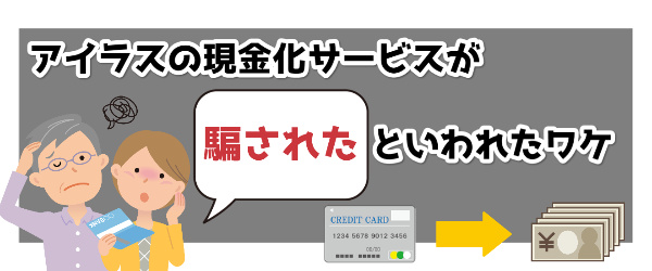 アイラスの現金化サービスが「騙された」といわれたワケ