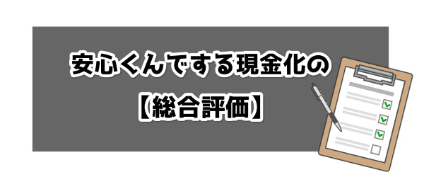 安心くんでする現金化の総合評価