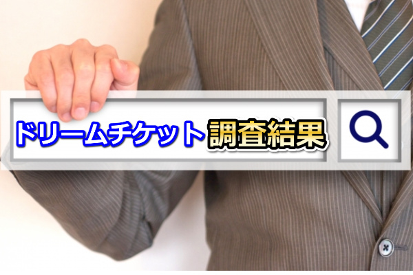 ドリームチケットでする現金化の調査結果