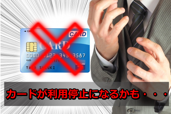 ドリームチケットでする現金化のカード利用停止のリスク