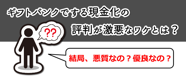 ギフトバンクでする現金化の評判が激悪なワケ