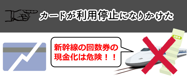 カードが利用停止になりかけた