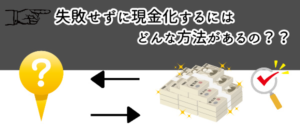 失敗せずに現金化する方法をご紹介！