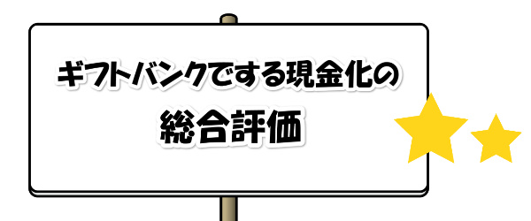 ギフトバンクでする現金化の総合評価