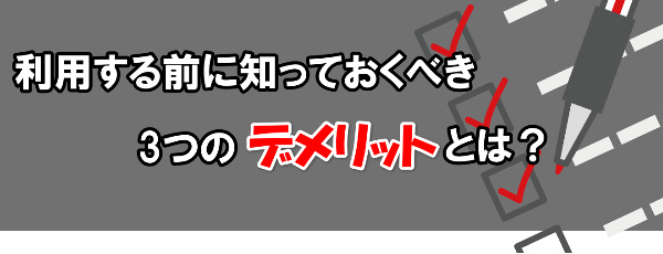 知っておくべきデメリット3選