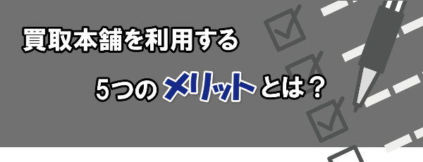 買取本舗を利用するメリット5選