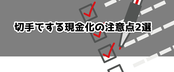 切手でする現金化の注意点2選