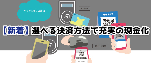 【新着】選べる決済方法で充実の現金化