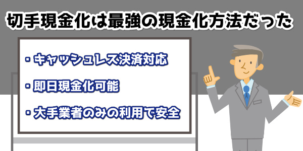 切手現金化は最強の現金化方法だった