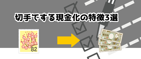 切手でする現金化の特徴3選