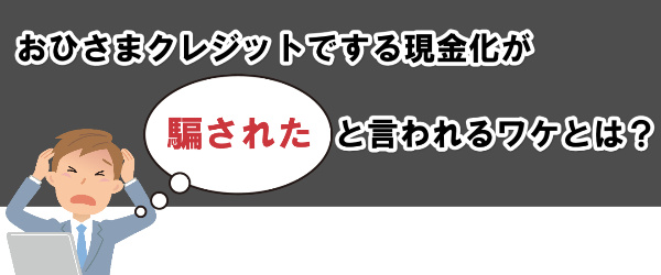 おひさまクレジットの現金化で「騙された」と言われるワケとは？