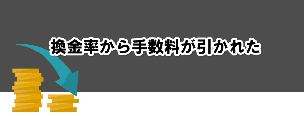 換金率から手数料が引かれた