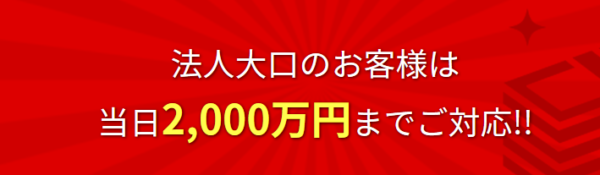 88キャッシュの対応できる金額