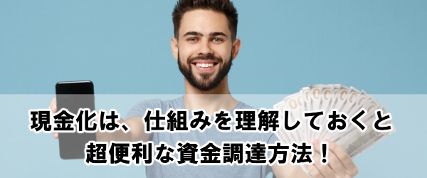 カード現金化は仕組みの理解が重要！