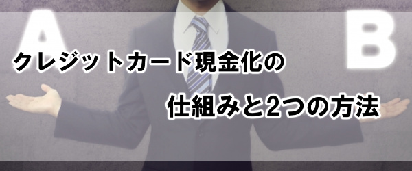 クレジットカード現金化の仕組みと2つの方法