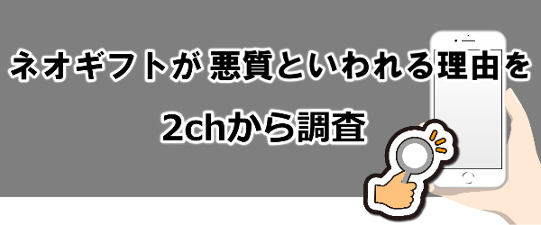 ネオギフトの現金化が口コミ評判で悪質と言われる3つの理由