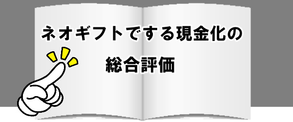 ネオギフトでする現金化の総合評価