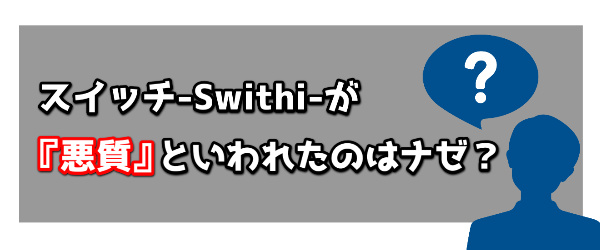 スイッチ-Switch-が『悪質』といわれたのはナゼ？