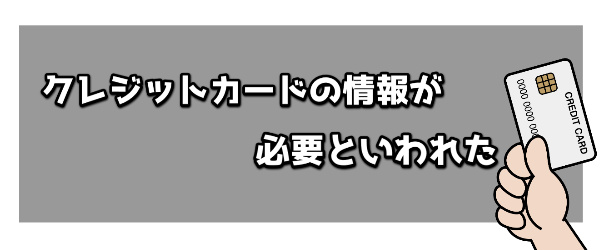 カード情報が必要といわれた