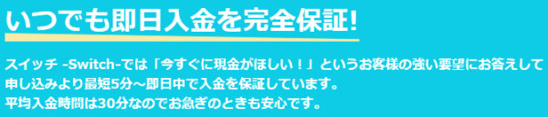 スイッチ-Switch-の即日入金保証