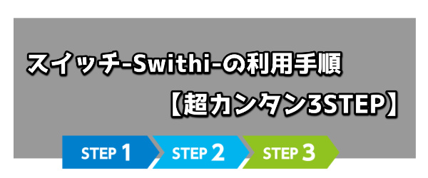 スイッチ-Switch-の利用手順【3STEP】