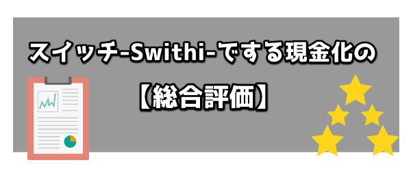 スイッチ-Switch-でする現金化の総合評価