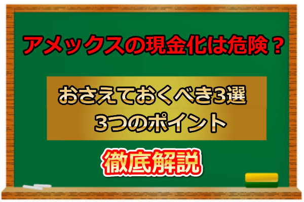 アメックスでする現金化の画像