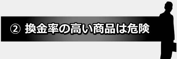 換金率の高い商品に関する画像