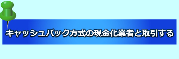 キャッシュバック方式の業者の取引に関する画像