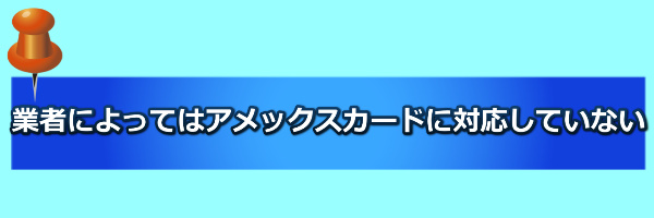 アメックスカードの取引業者について