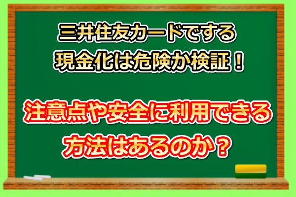 三井住友カードでする現金化を調査