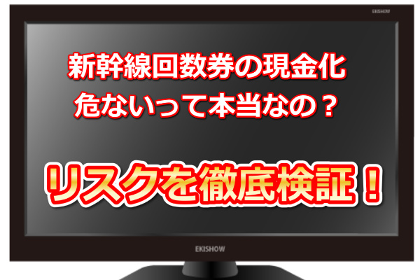 新幹線回数券の現金化に関する画像