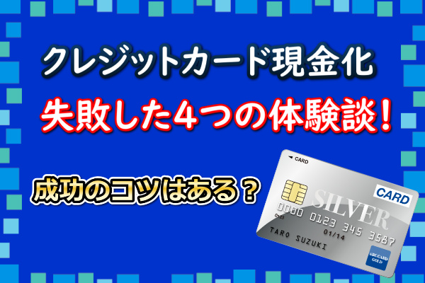 クレジットカード現金化で失敗した体験談