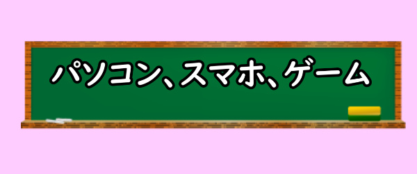 パソコンとスマホとゲーム