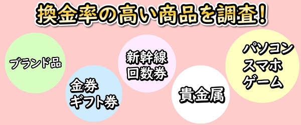 換金率の高い商品を調査