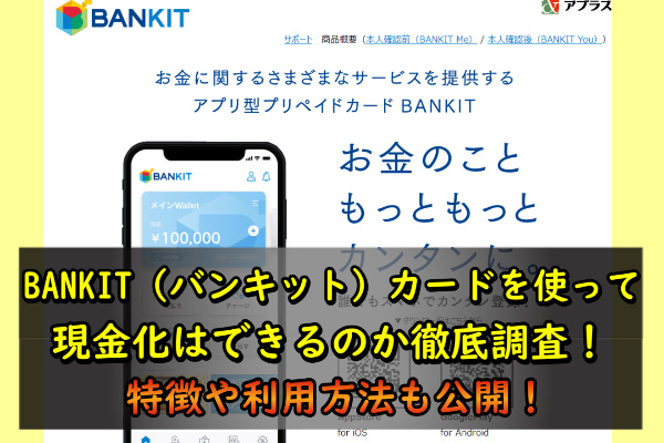 BANKIT（バンキット）カードでする現金化について