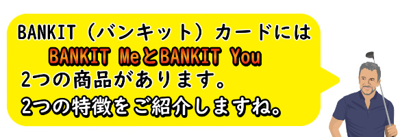 バンキットカード(BANKIT)の商品