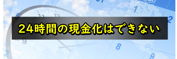 営業時間が限られている