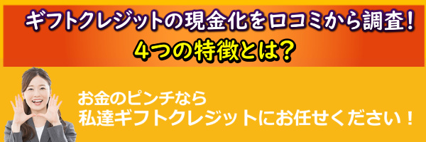 ギフトクレジットでする現金化の特徴