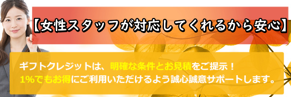 ギフトクレジットでする現金化の女性スタッフの対応