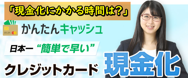 かんたんキャッシュでする現金化の入金時間