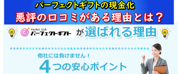 パーフェクトギフトでする現金化を調査